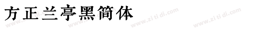 方正兰亭黑简体 Regular字体转换